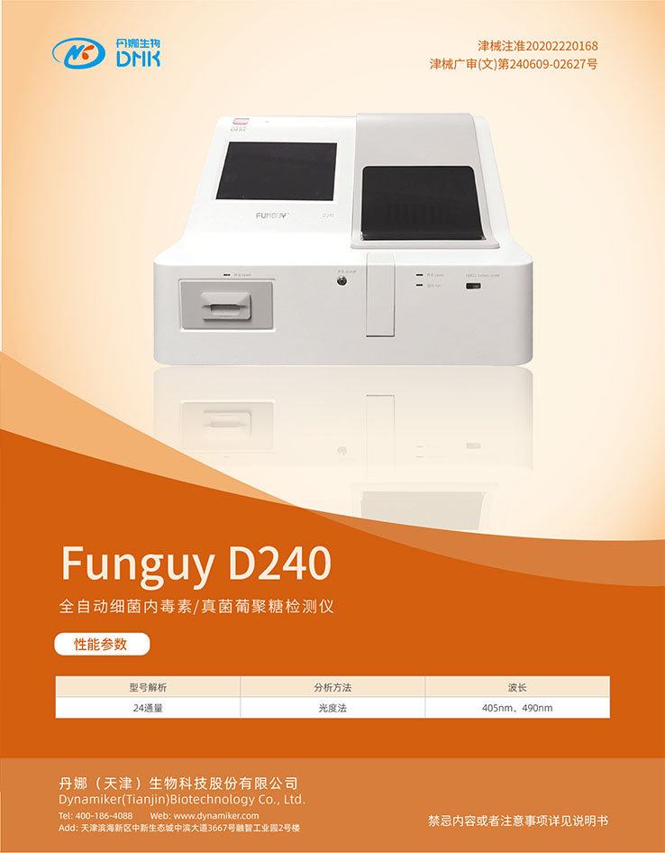 全自动细菌内毒素真菌葡聚糖检测仪 Funguy D240.jpg